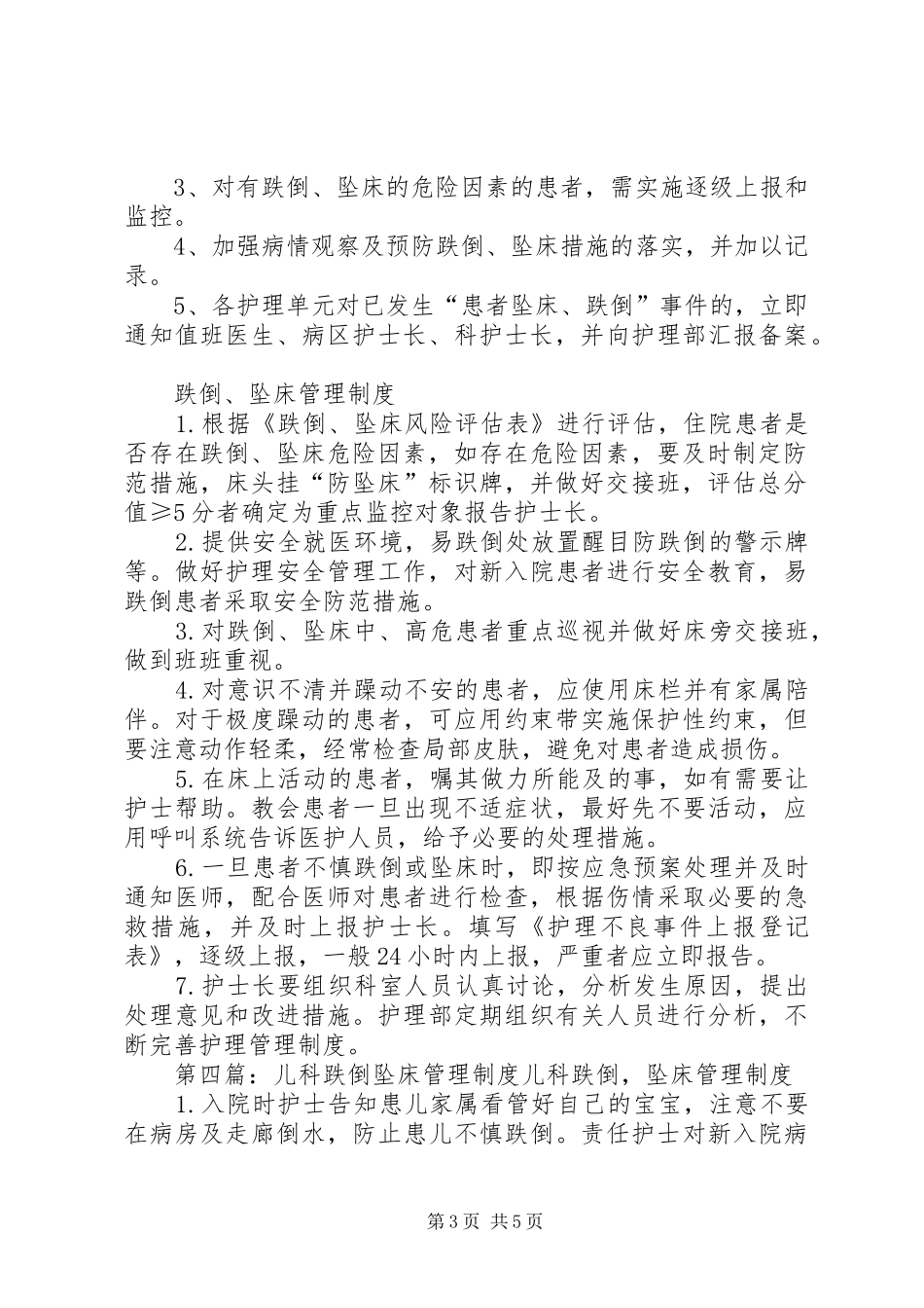 跌倒、坠床质量管理规章制度_第3页