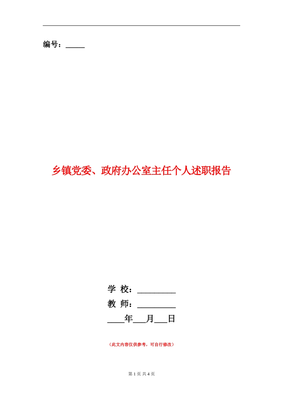 乡镇党委、政府办公室主任个人述职报告_第1页