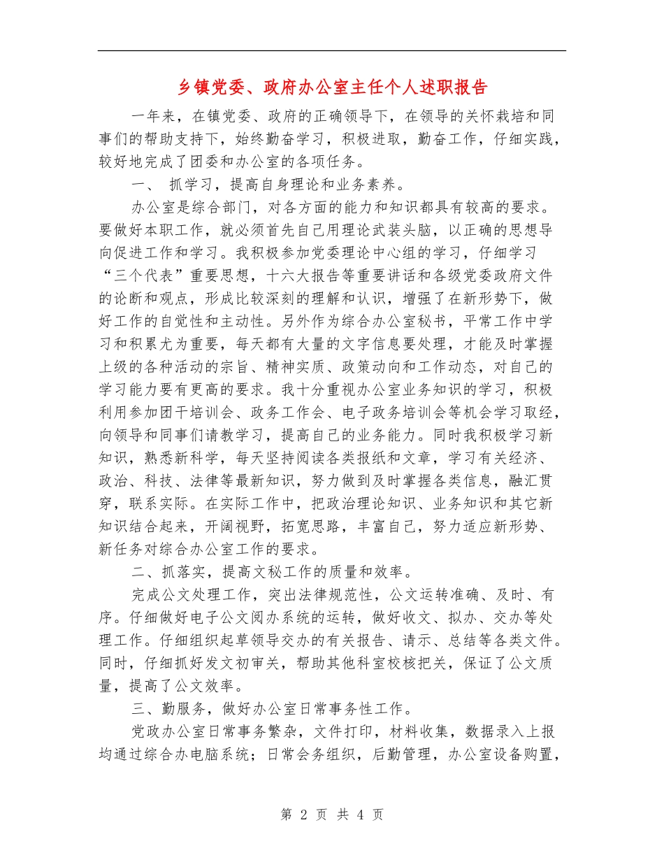 乡镇党委、政府办公室主任个人述职报告_第2页
