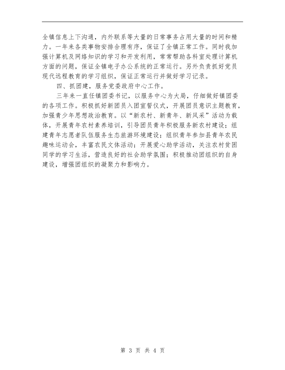 乡镇党委、政府办公室主任个人述职报告_第3页