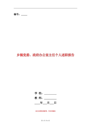 乡镇党委、政府办公室主任个人述职报告