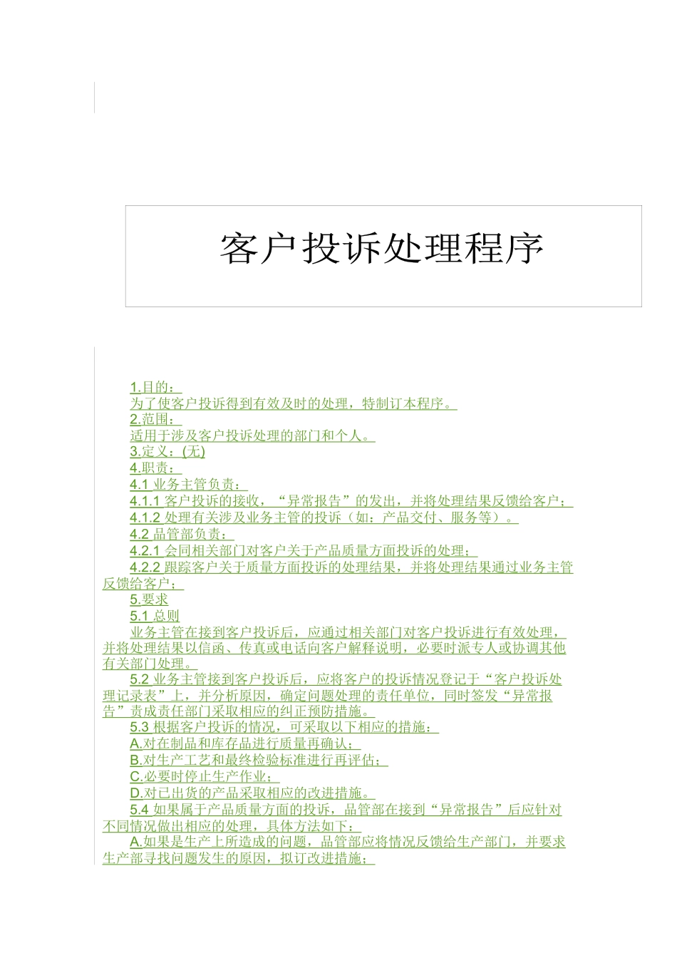 QP850200客户投诉处理程序_第1页