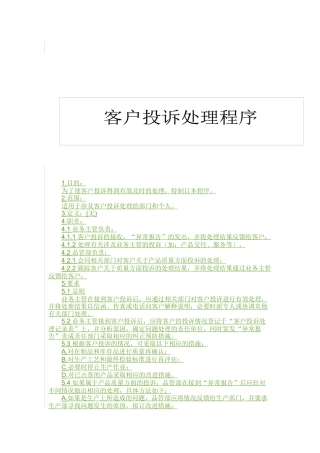 QP850200客户投诉处理程序