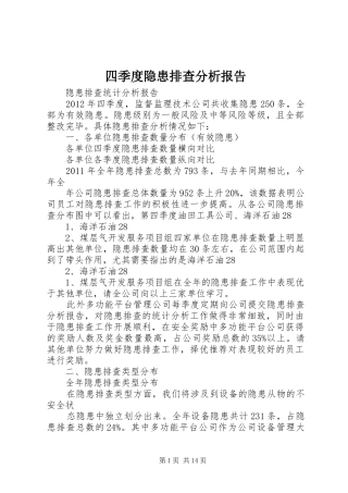 四季度隐患排查分析报告 