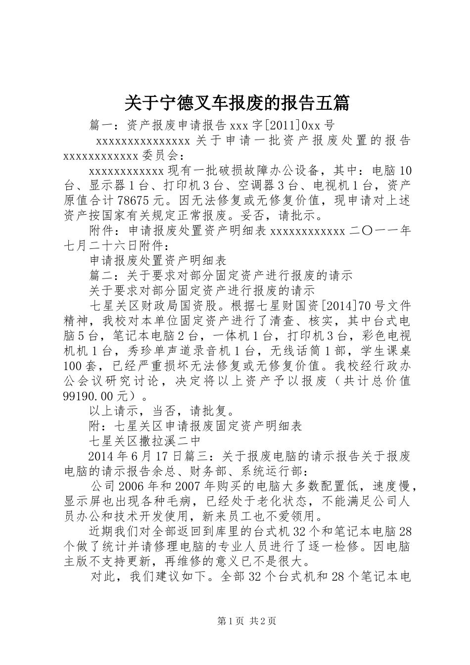 关于宁德叉车报废的报告五篇 _第1页