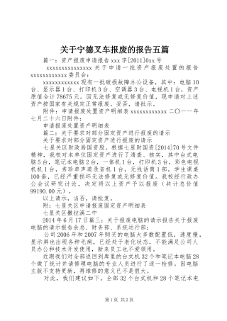 关于宁德叉车报废的报告五篇 
