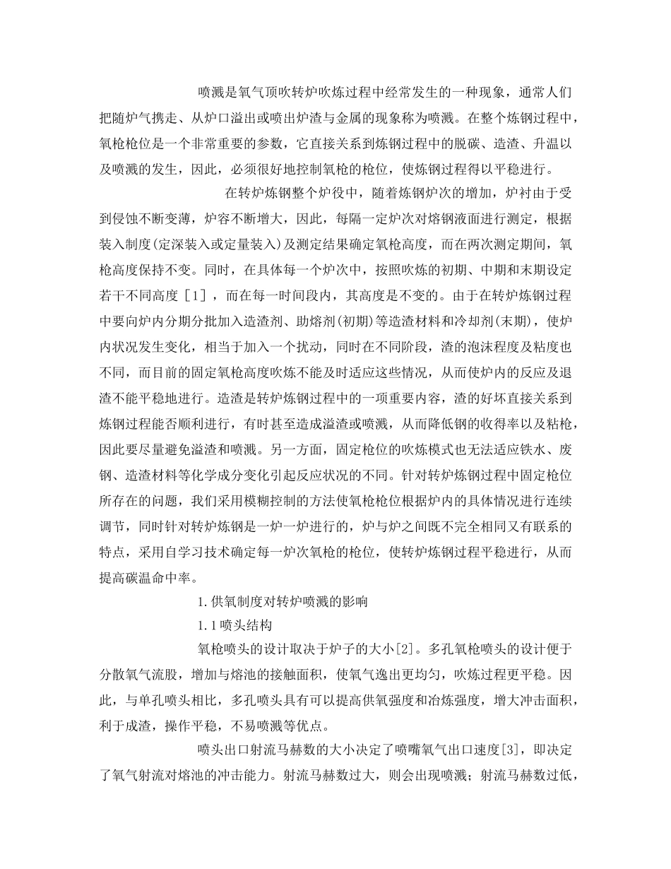 《安全管理论文》之炼钢转炉喷溅现象的成因分析和预防措施 _第2页