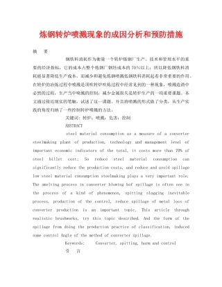 《安全管理论文》之炼钢转炉喷溅现象的成因分析和预防措施 