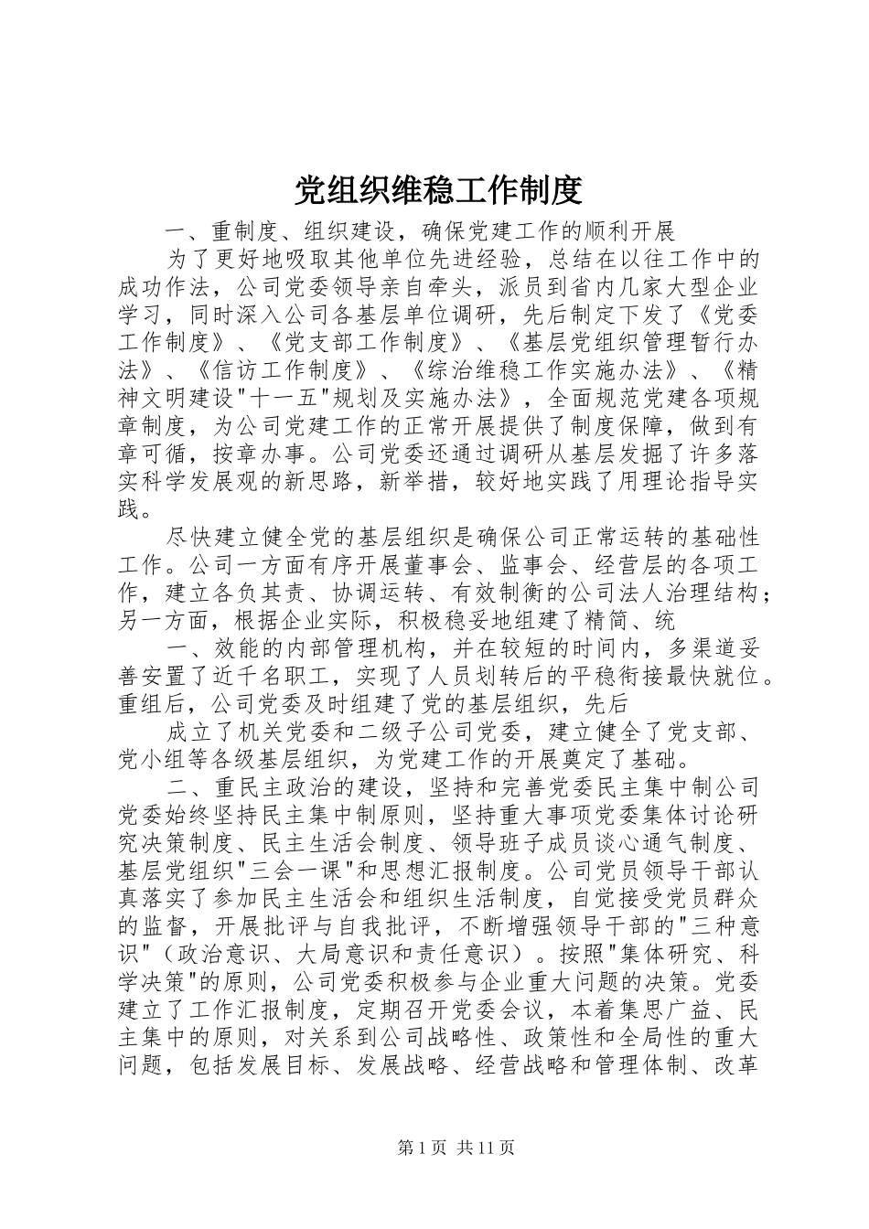 党组织维稳工作规章制度_第1页