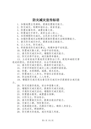 防灾减灾宣传标语大全 (2)