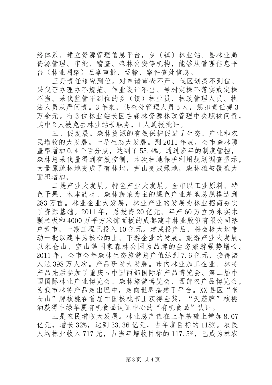抓规章制度强基础促发展努力实现森林资源可持续增长_第3页