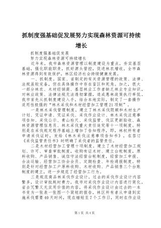 抓规章制度强基础促发展努力实现森林资源可持续增长