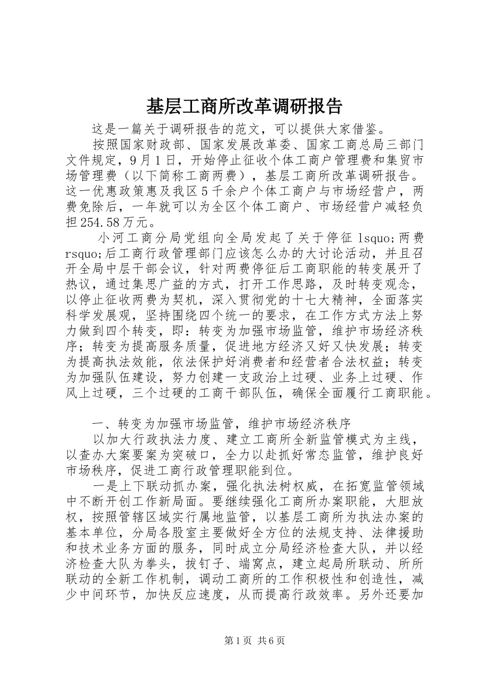 基层工商所改革调研报告 _第1页