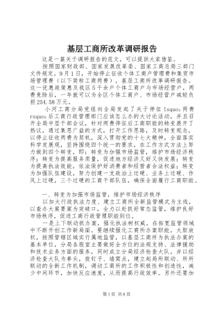 基层工商所改革调研报告 