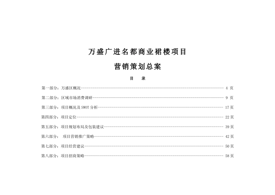 万盛广进名都商业裙楼项目营销策划总案_第1页