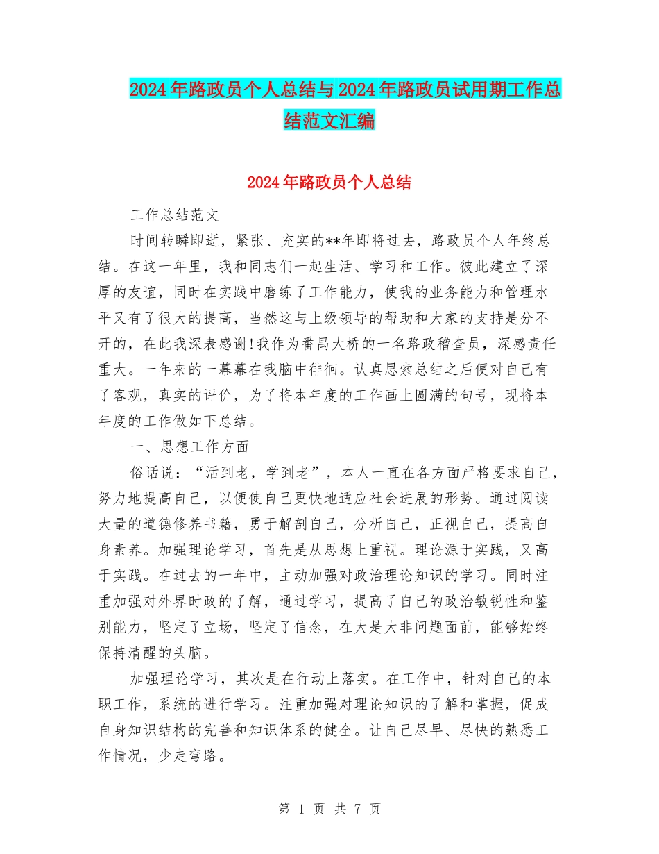 2024年路政员个人总结与2024年路政员试用期工作总结范文汇编_第1页