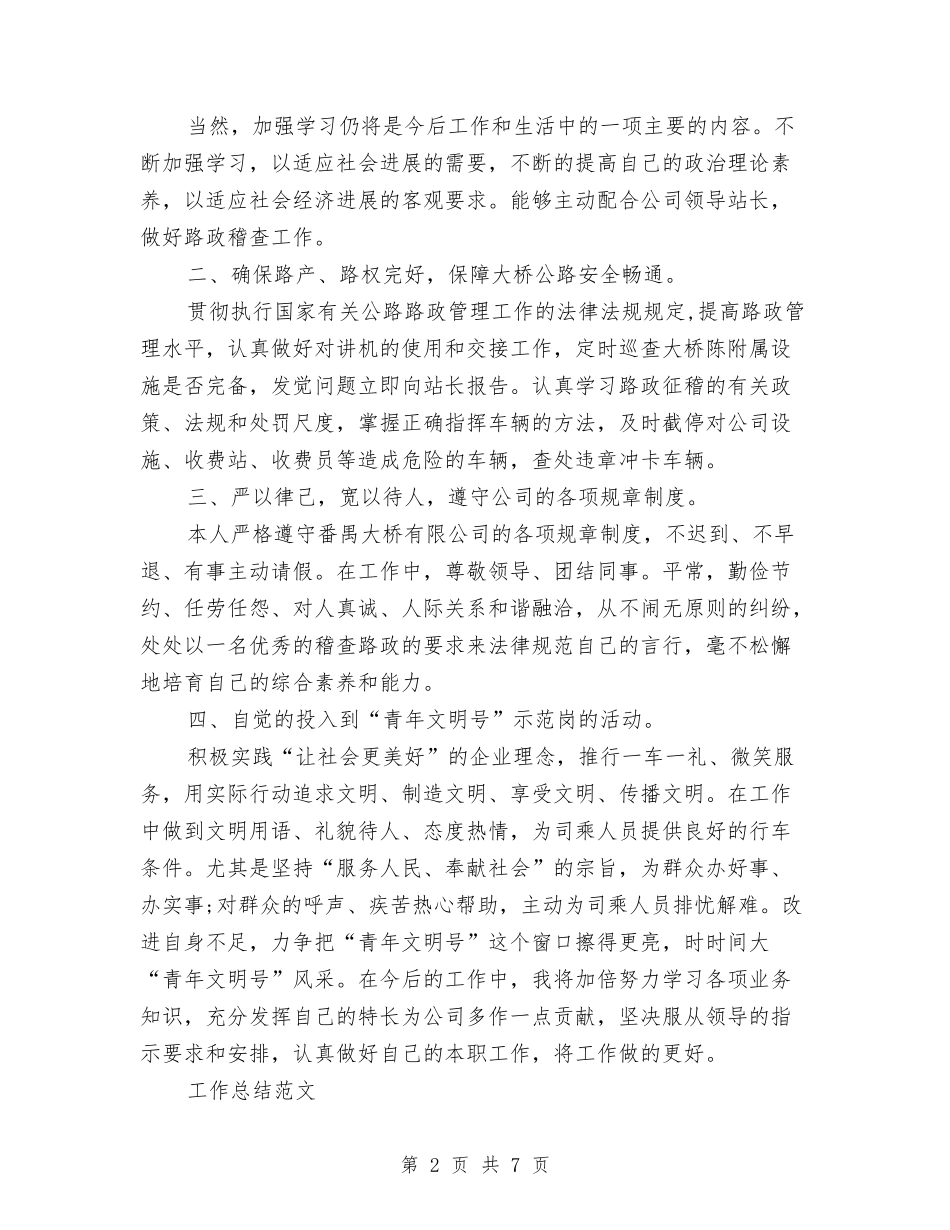 2024年路政员个人总结与2024年路政员试用期工作总结范文汇编_第2页