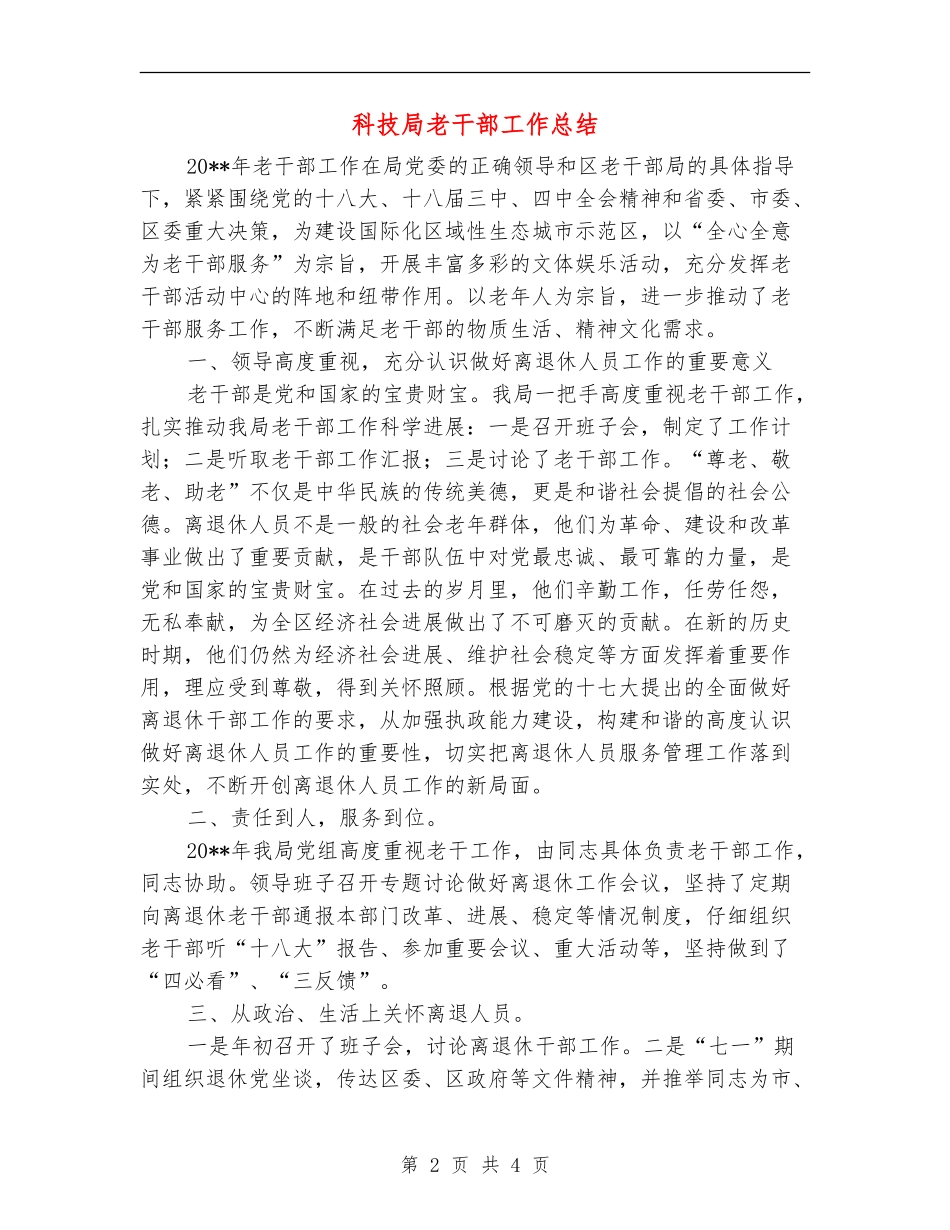 科技局老干部工作总结_第2页