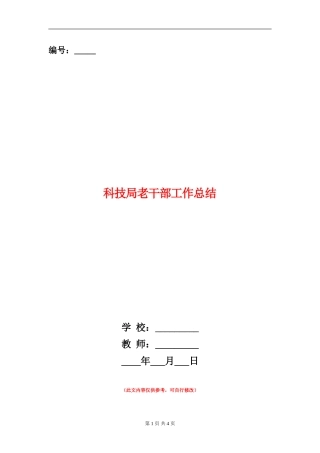 科技局老干部工作总结