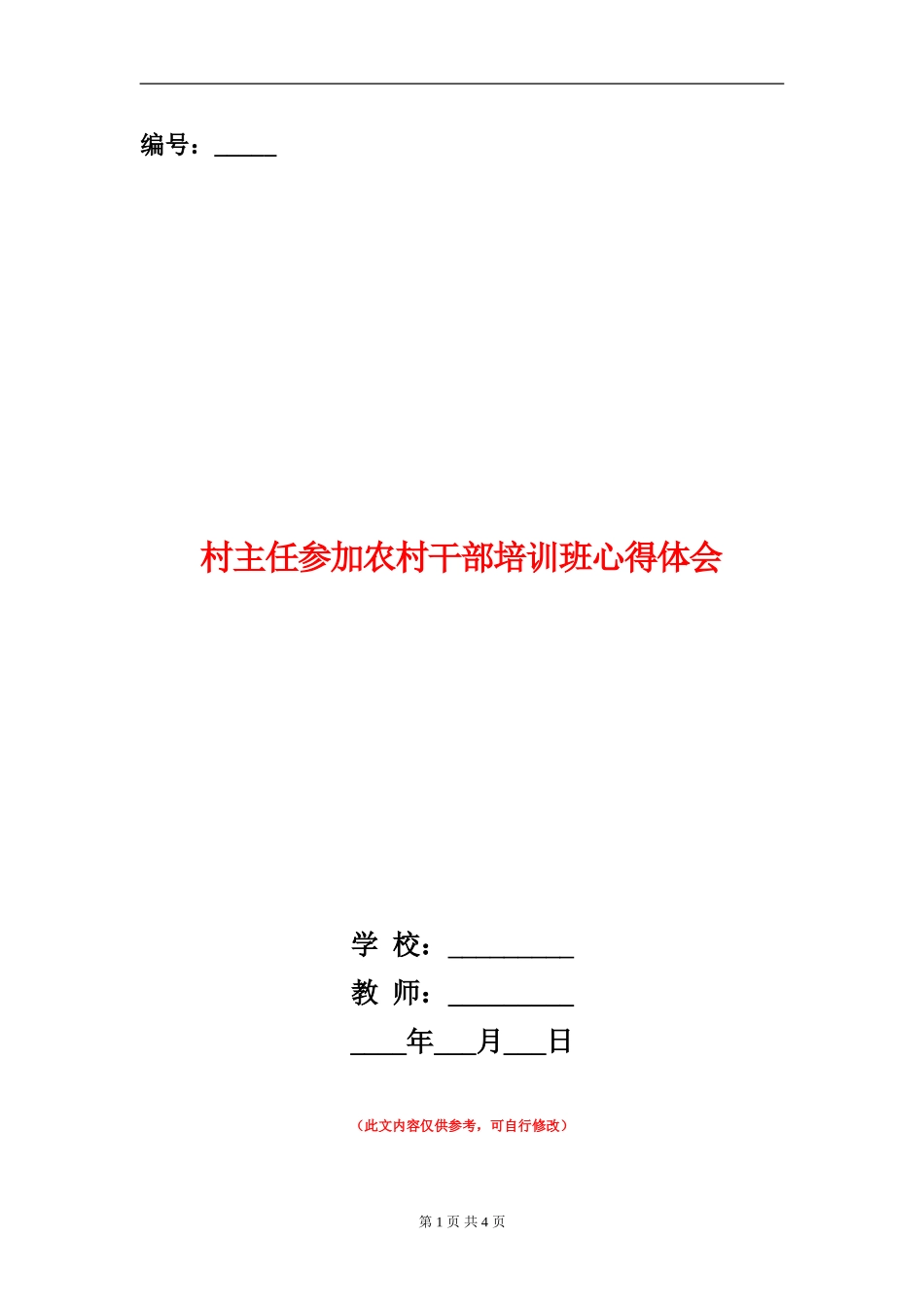 村主任参加农村干部培训班心得体会_第1页