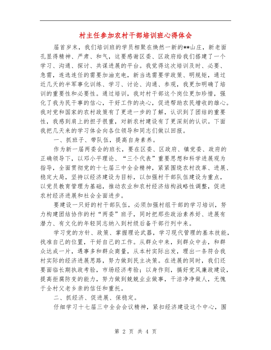 村主任参加农村干部培训班心得体会_第2页