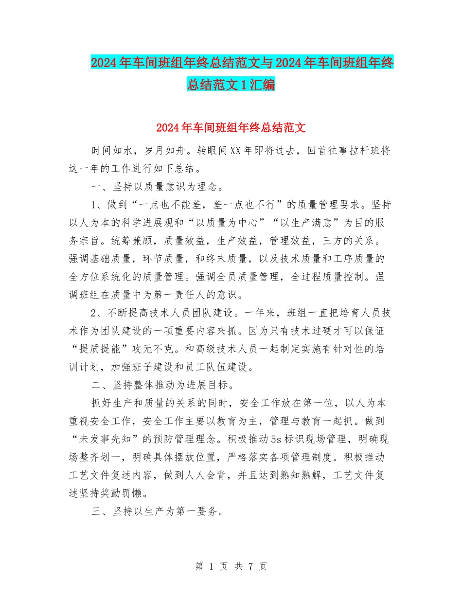 2024年车间班组年终总结范文与2024年车间班组年终总结范文1汇编_第1页