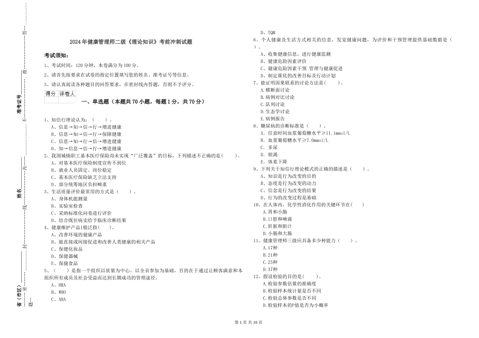 2024年健康管理师二级《理论知识》考前冲刺试题_第1页