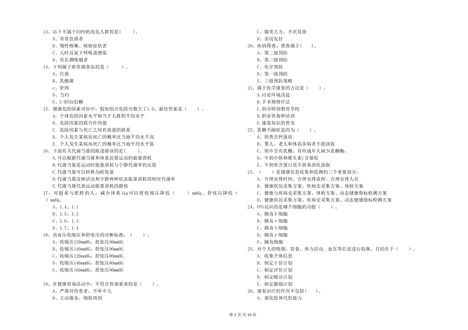 2024年健康管理师二级《理论知识》考前冲刺试题_第2页