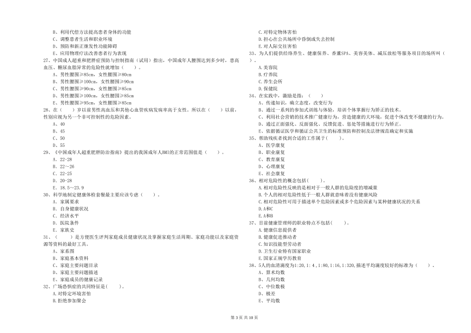 2024年健康管理师二级《理论知识》考前冲刺试题_第3页