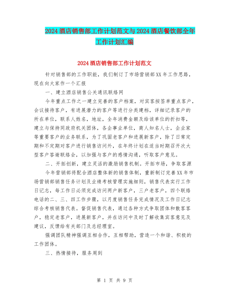 2024酒店销售部工作计划范文与2024酒店餐饮部全年工作计划汇编_第1页