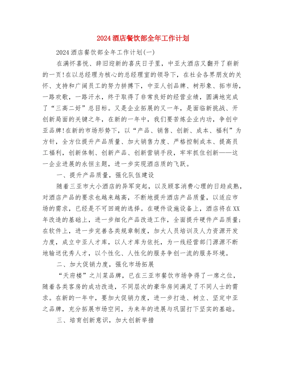 2024酒店销售部工作计划范文与2024酒店餐饮部全年工作计划汇编_第3页