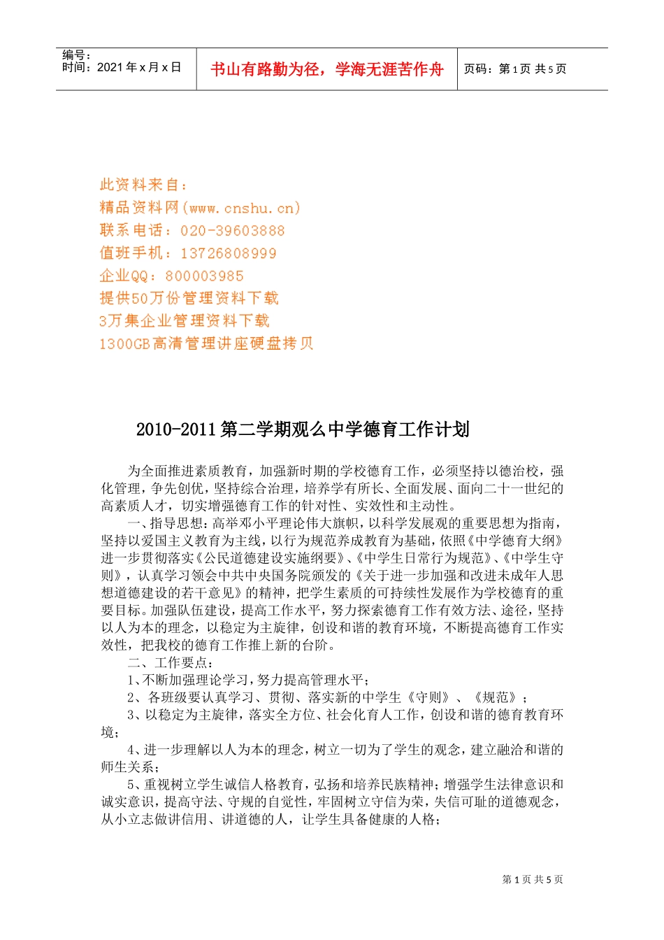 某某中学第二学期德育工作计划_第1页
