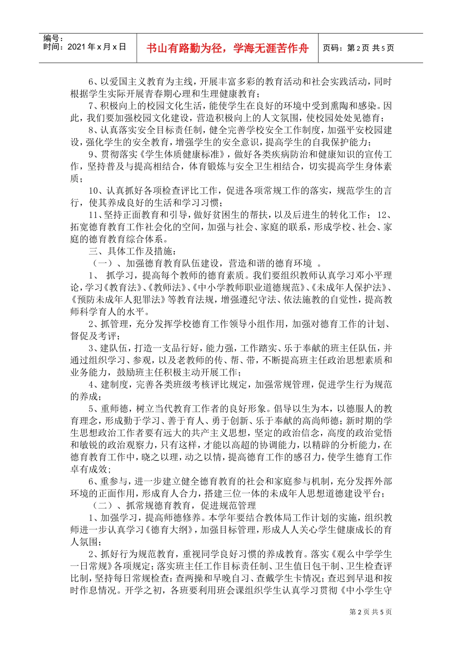 某某中学第二学期德育工作计划_第2页