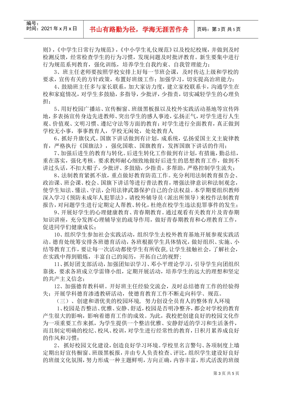 某某中学第二学期德育工作计划_第3页