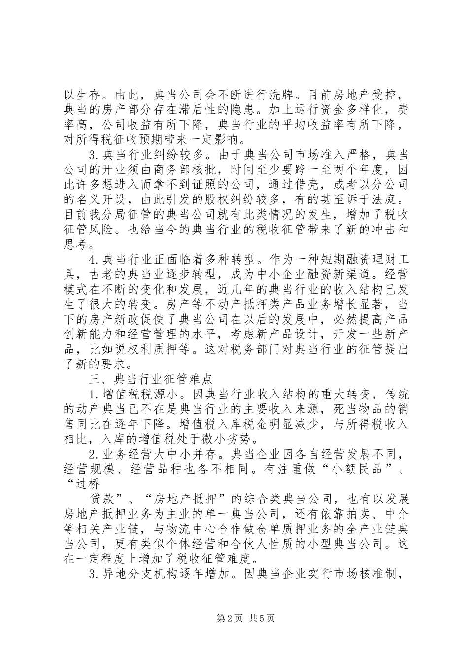 关于涉污行业企业风险分析报告 _第2页