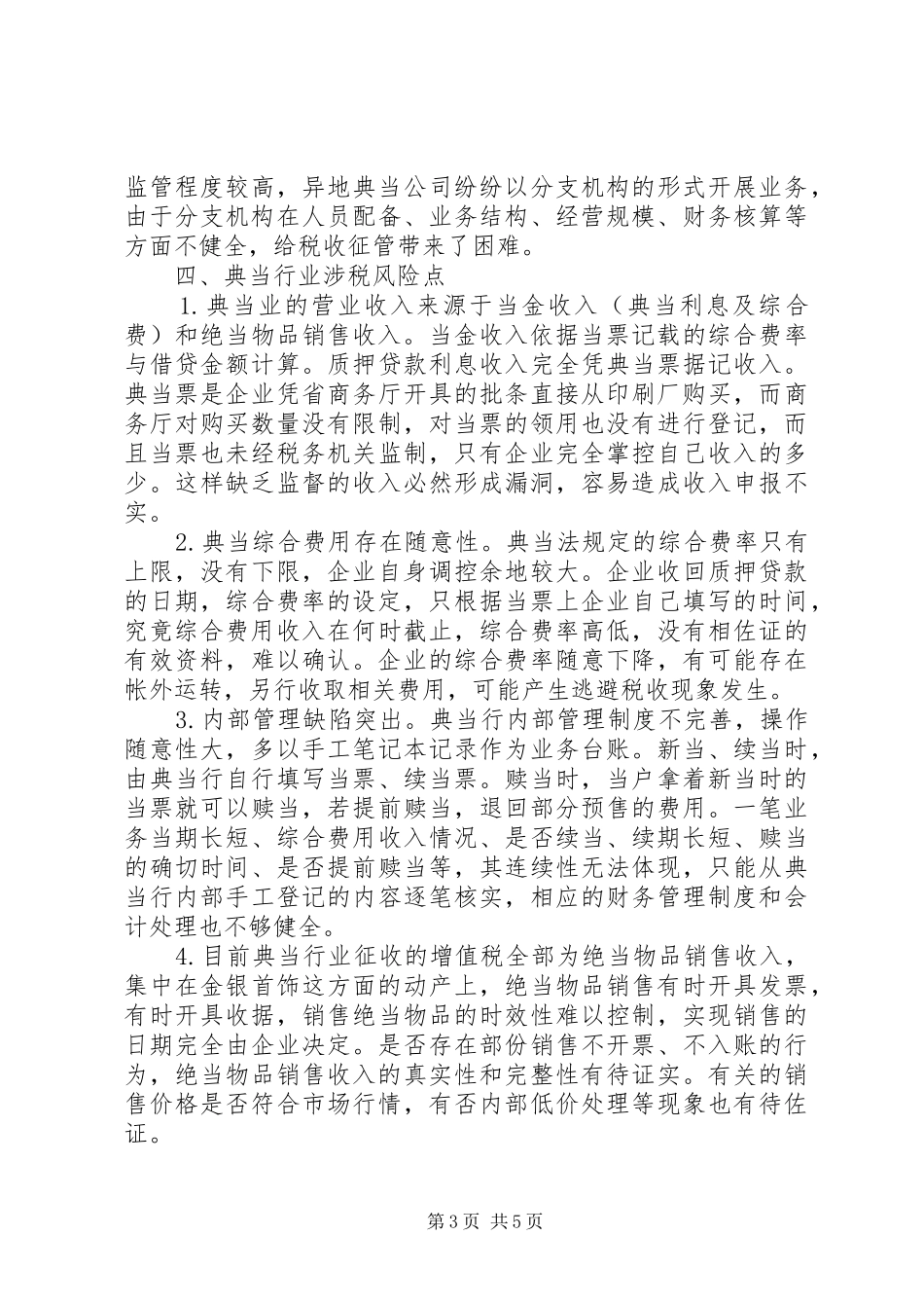 关于涉污行业企业风险分析报告 _第3页