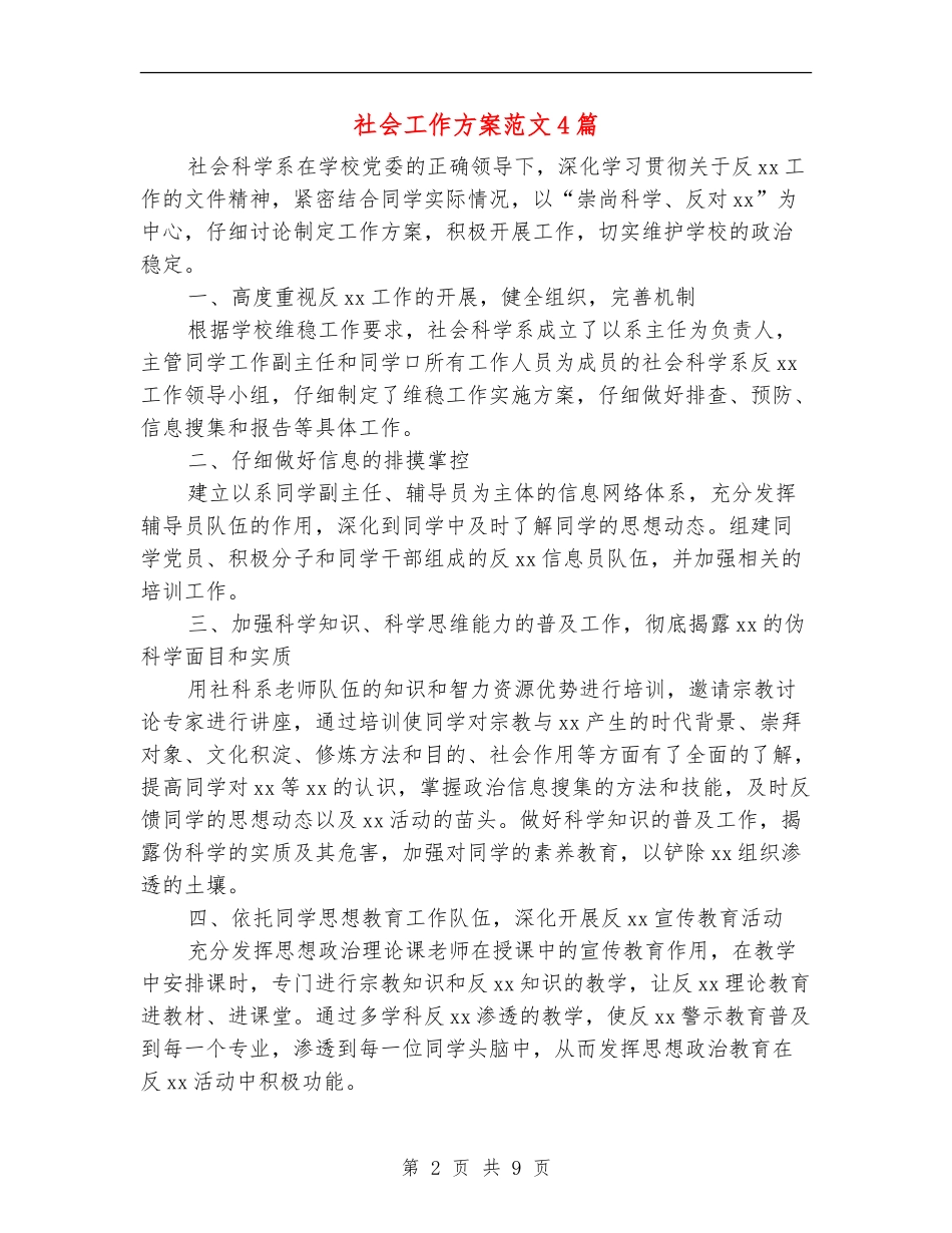 社会工作方案范文4篇_第2页