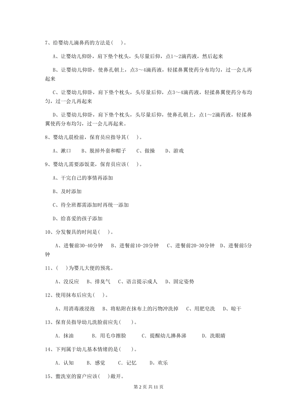 2024-2024年度幼儿园小班保育员上学期考试试题试题_第2页