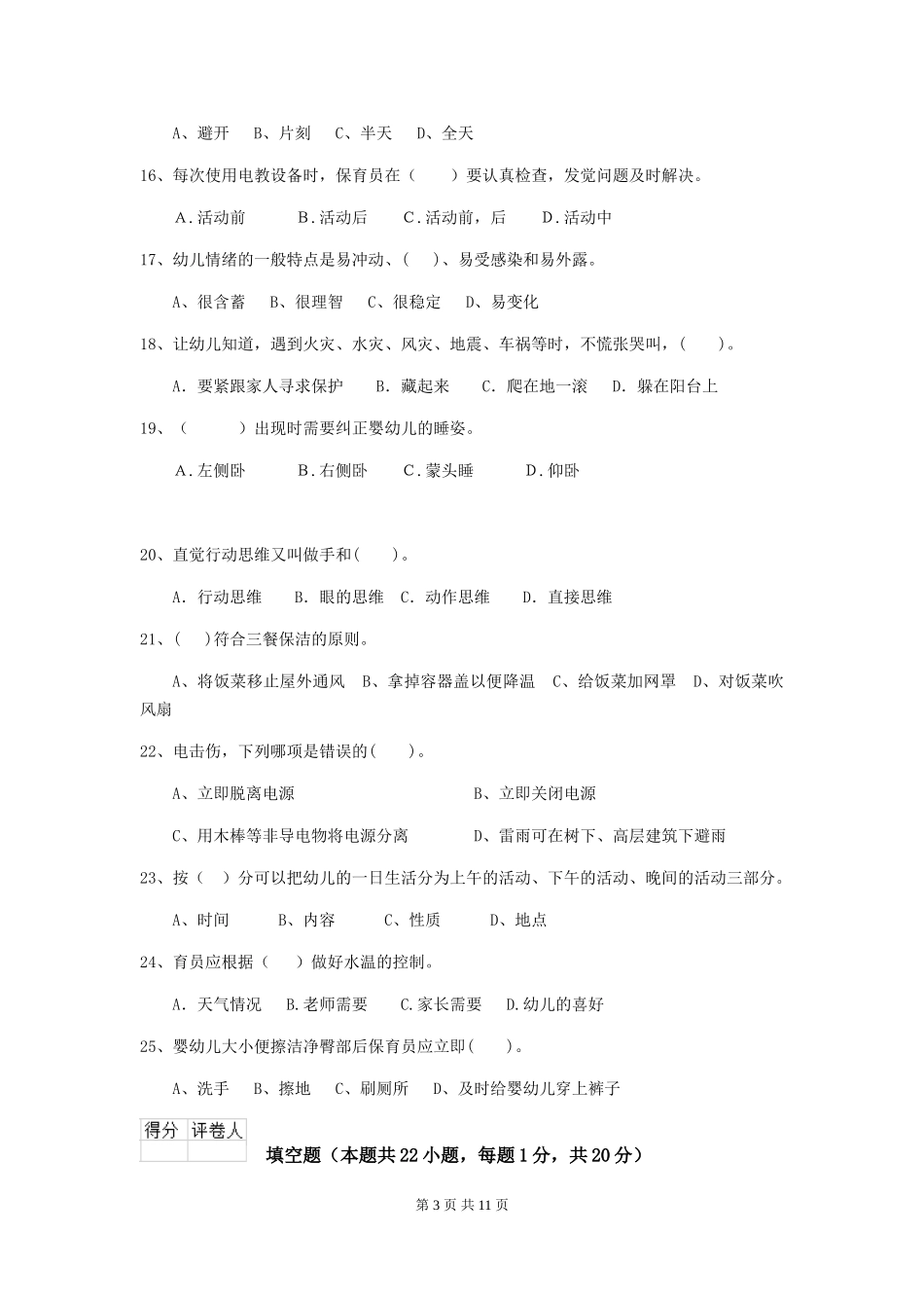 2024-2024年度幼儿园小班保育员上学期考试试题试题_第3页