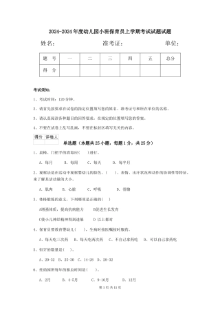 2024-2024年度幼儿园小班保育员上学期考试试题试题