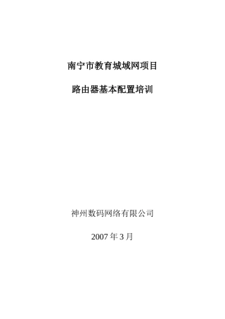 路由器基本配置培训