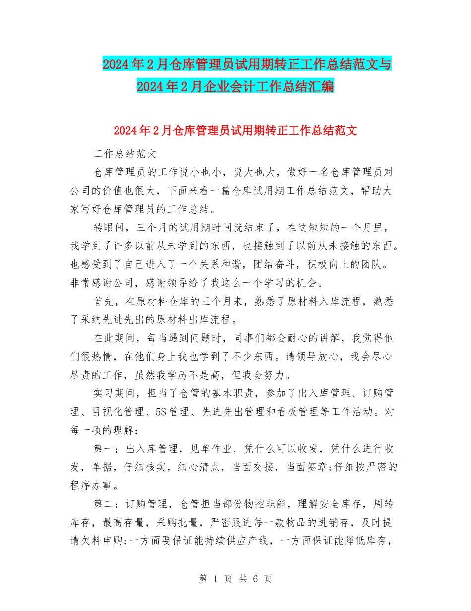 2024年2月仓库管理员试用期转正工作总结范文与2024年2月企业会计工作总结汇编_第1页