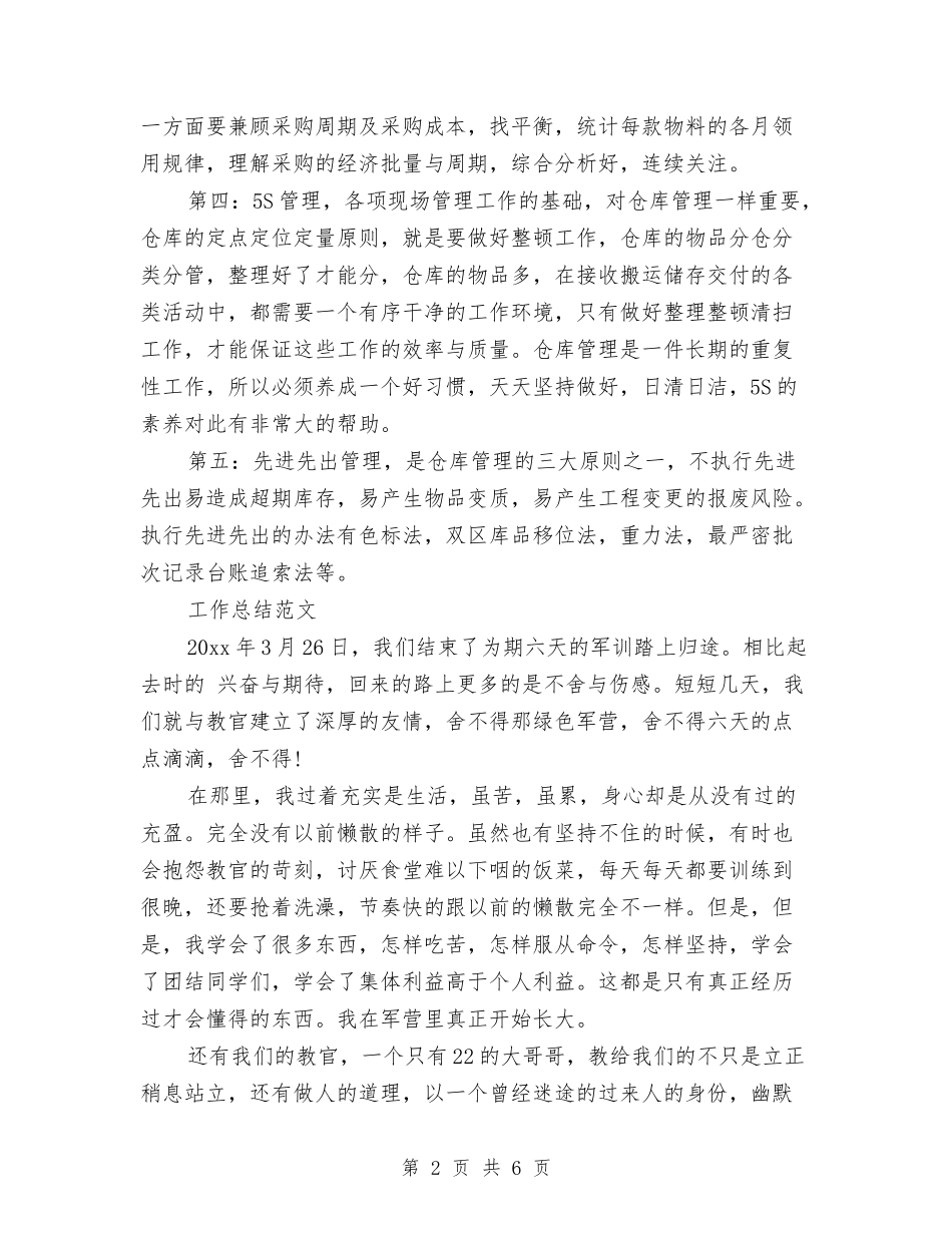 2024年2月仓库管理员试用期转正工作总结范文与2024年2月企业会计工作总结汇编_第2页