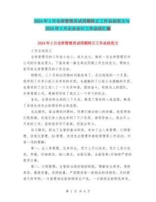 2024年2月仓库管理员试用期转正工作总结范文与2024年2月企业会计工作总结汇编