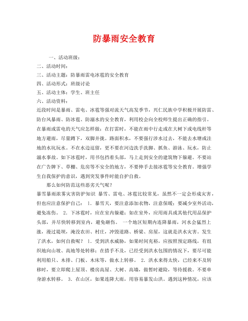 《安全管理文档》之防暴雨安全教育 _第1页