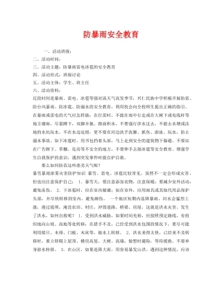 《安全管理文档》之防暴雨安全教育 