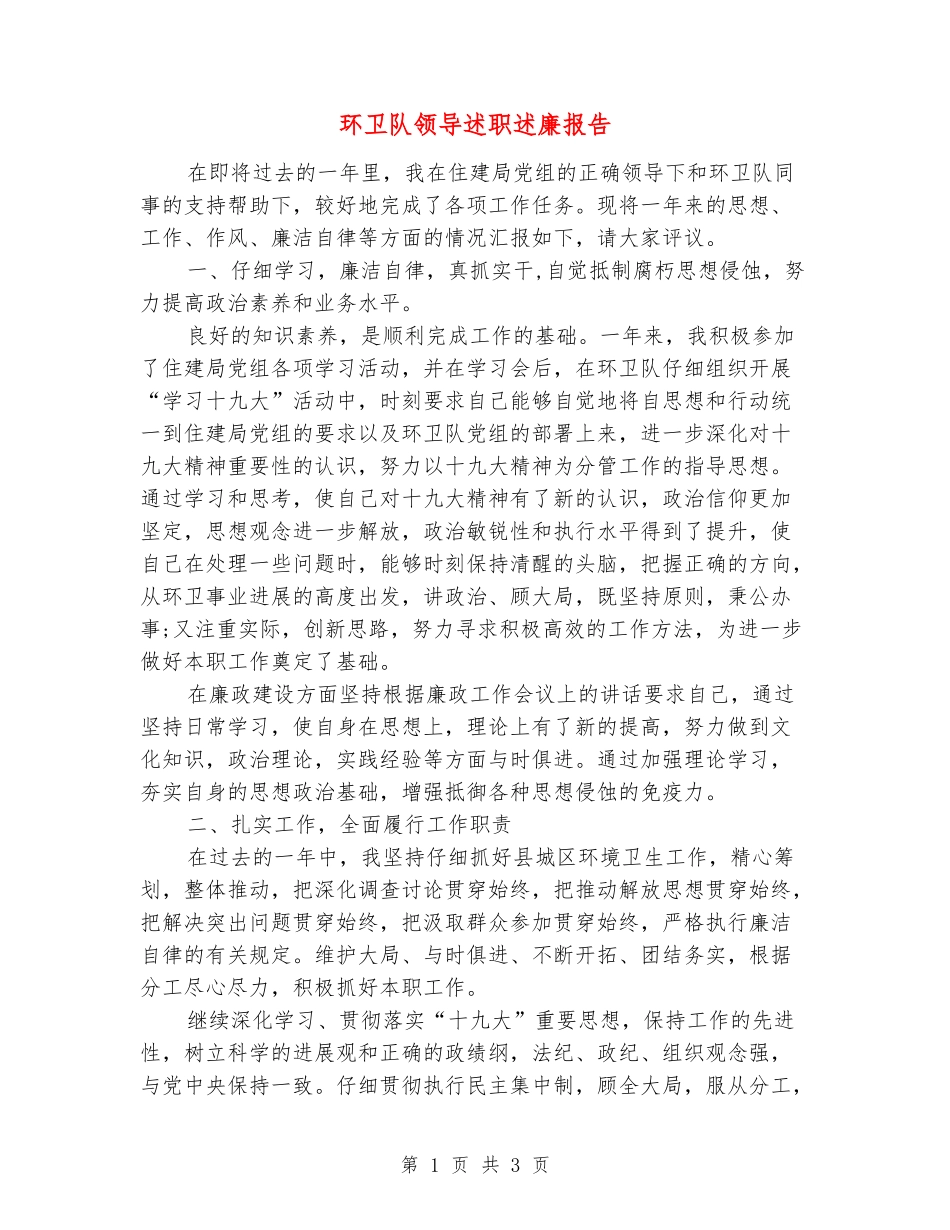 环卫队领导述职述廉报告_第1页