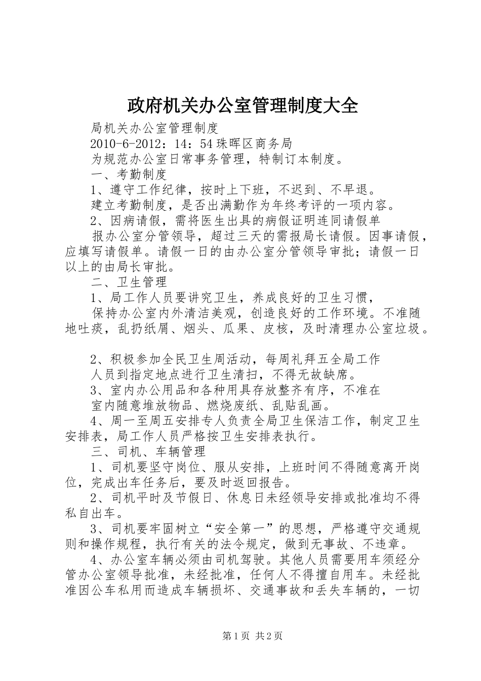 政府机关办公室管理规章制度大全 _第1页