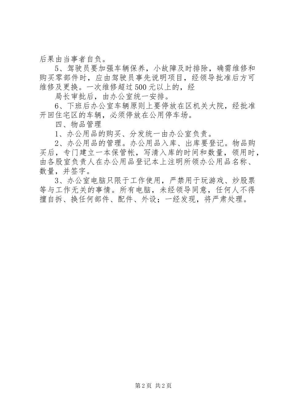 政府机关办公室管理规章制度大全 _第2页