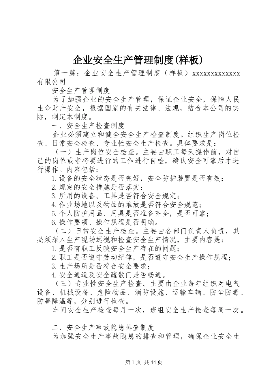 企业安全生产管理规章制度(样板)_第1页